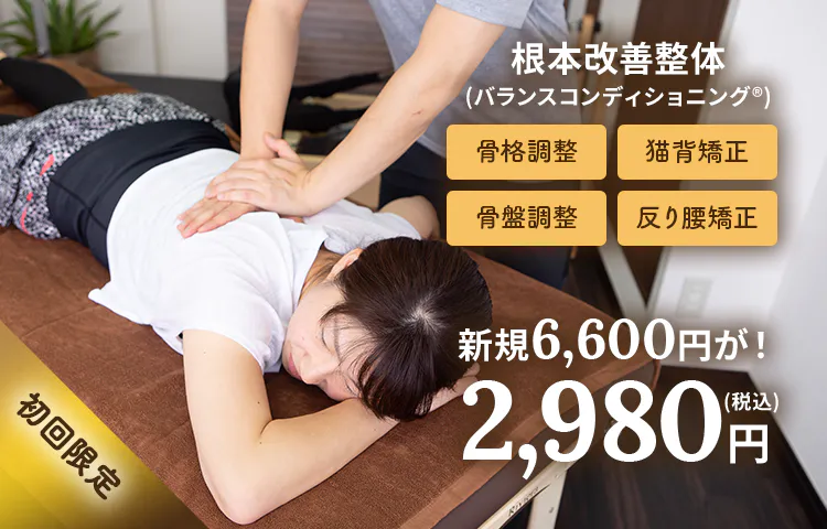 初回限定 新規6,600円が！2,980円(税込) 根本改善整体(バランスコンディショニング®)